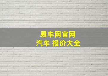 易车网官网 汽车 报价大全